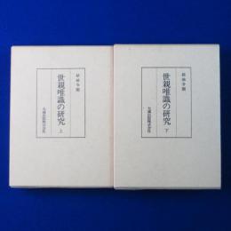 世親唯識の研究 上下　全2巻揃