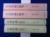 世親唯識の研究 上下　全2巻揃