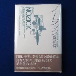 ノージック : 所有・正義・最小国家