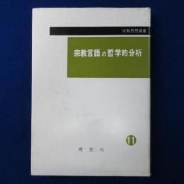 宗教言語の哲学的分析 : キリスト教的信念の諸困難