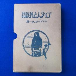 アイヌ人と其説話