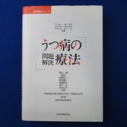 うつ病の問題解決療法