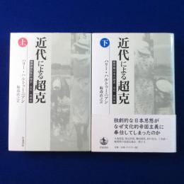 近代による超克 : 戦間期日本の歴史・文化・共同体 上下　全2巻揃