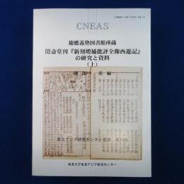 慶應義塾図書館所蔵 閩斎堂刊 『新刻増補批評全像西遊記』の研究と資料 上