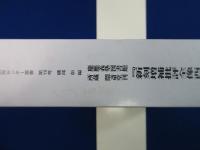 慶應義塾図書館所蔵 閩斎堂刊 『新刻増補批評全像西遊記』の研究と資料 上