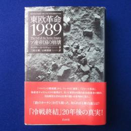 東欧革命1989 : ソ連帝国の崩壊