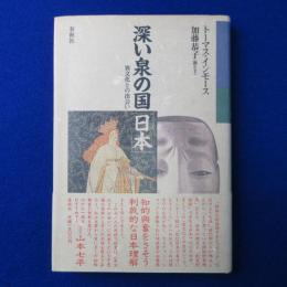 深い泉の国「日本」 : 異文化との出会い