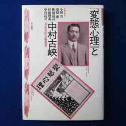 『変態心理』と中村古峡 : 大正文化への新視角