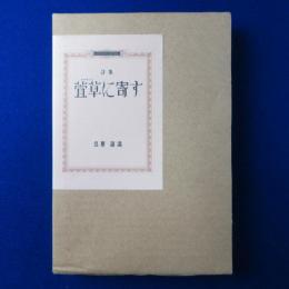 詩集 萱草に寄す