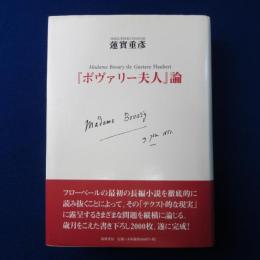 『ボヴァリー夫人』論