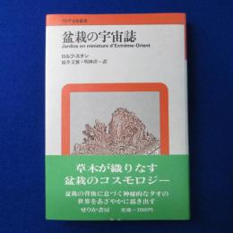 盆栽の宇宙誌