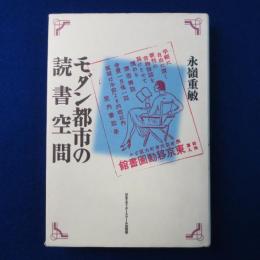 モダン都市の読書空間