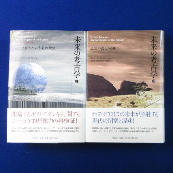 未来の考古学 1・2 全2冊揃(フレドリック・ジェイムソン 著 ; 秦