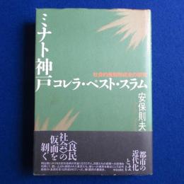 ミナト神戸 コレラ・ペスト・スラム : 社会的差別形成史の研究