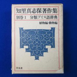 知里真志保著作集 別巻1 : 分類アイヌ語辞典 植物編・動物編