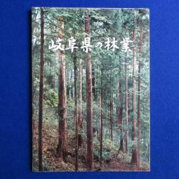 岐阜県の林業