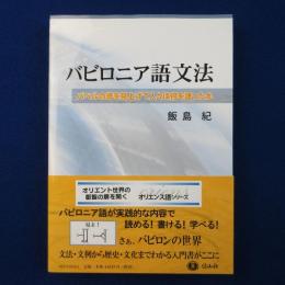 バビロニア語文法 : バベルの塔を見上げて人々は何を語ったか