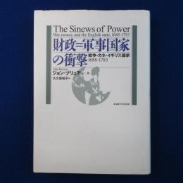 財政=軍事国家の衝撃 : 戦争・カネ・イギリス国家 1688-1783