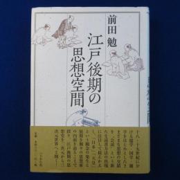 江戸後期の思想空間