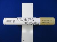 江戸後期の思想空間