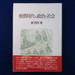 後漢時代の政治と社会