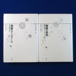 物語のディスクール 正続　全2冊揃