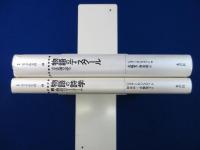 物語のディスクール 正続　全2冊揃