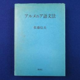 アルメニア語文法