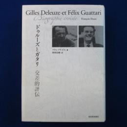 ドゥルーズとガタリ 交差的評伝