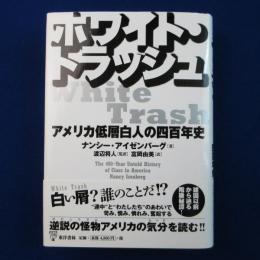 ホワイト・トラッシュ : アメリカ低層白人の四百年史
