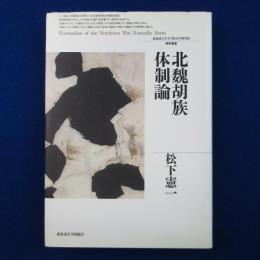 北魏胡族体制論