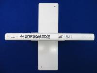 北魏胡族体制論