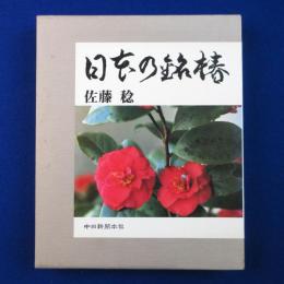 日本の銘椿