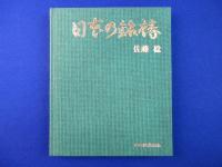日本の銘椿