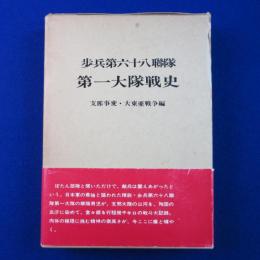 歩兵第六十八聯隊 第一大隊戦史 : 支那事変・大東亜戦争編