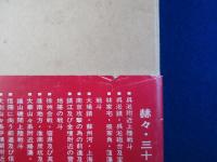 歩兵第六十八聯隊 第一大隊戦史 : 支那事変・大東亜戦争編
