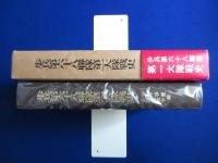 歩兵第六十八聯隊 第一大隊戦史 : 支那事変・大東亜戦争編