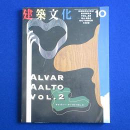 建築文化 1998年10月号 特集 : アルヴァー・アールト VOL.2
