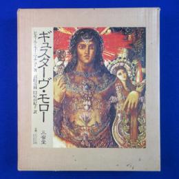 GUSTAVE MOREAU ギュスターヴ・モロー