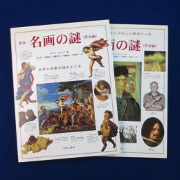 世界名画の謎 作品編/作家編　全2冊揃