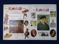 世界名画の謎 作品編/作家編　全2冊揃