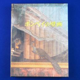 ポンペイの壁画 普及版