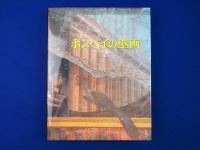 ポンペイの壁画 普及版