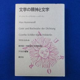 文学の精神と文字 : ゲーテ・シラー・クライスト・ヘルダーリン