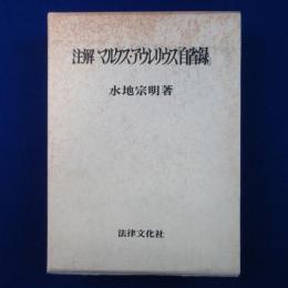 注解 マルクス・アウレリウス『自省録』