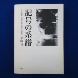 記号の系譜 : 社会記号論系言語人類学の射程