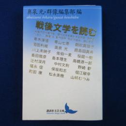 戦後文学を読む