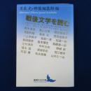 戦後文学を読む ＜講談社文芸文庫＞