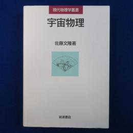 宇宙物理