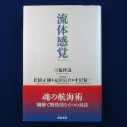 流体感覚